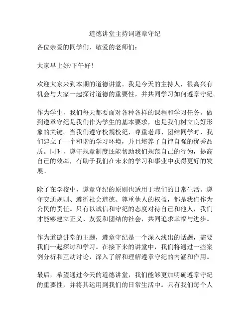 道德讲堂主持词遵章守纪