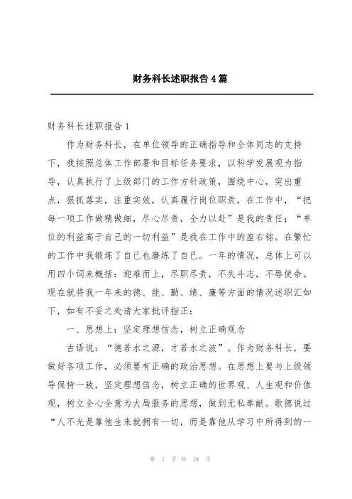 财务科长述职报告4篇