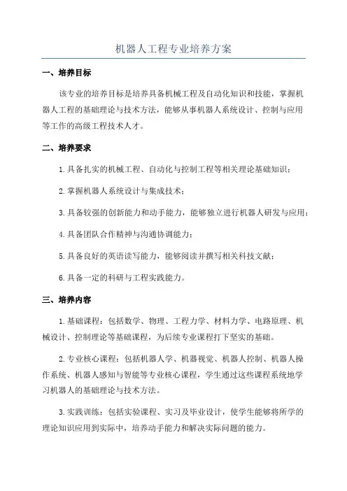 机器人工程专业培养方案