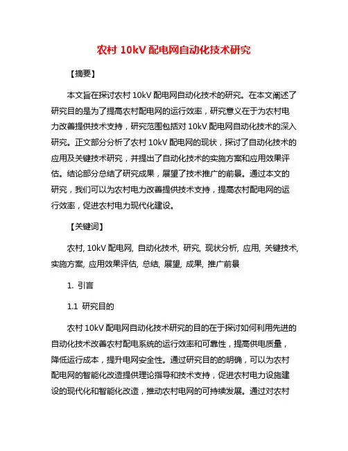 农村10kV配电网自动化技术研究
