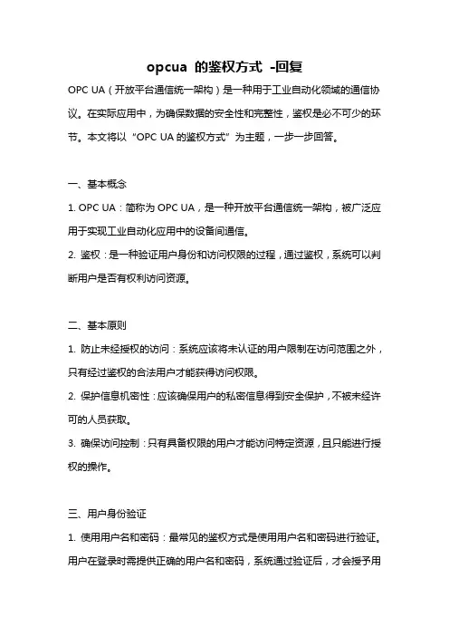 opcua 的鉴权方式 -回复