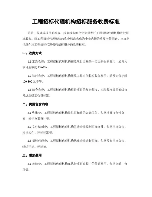 工程招标代理机构招标服务收费标准
