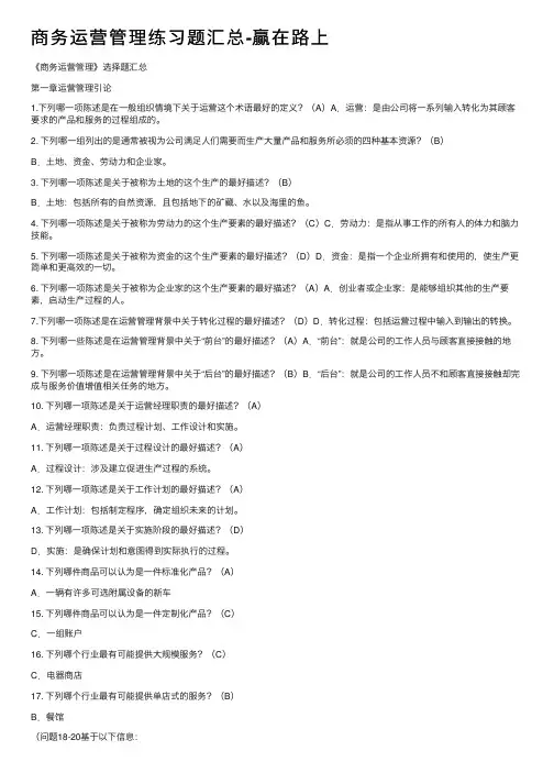 商务运营管理练习题汇总-赢在路上