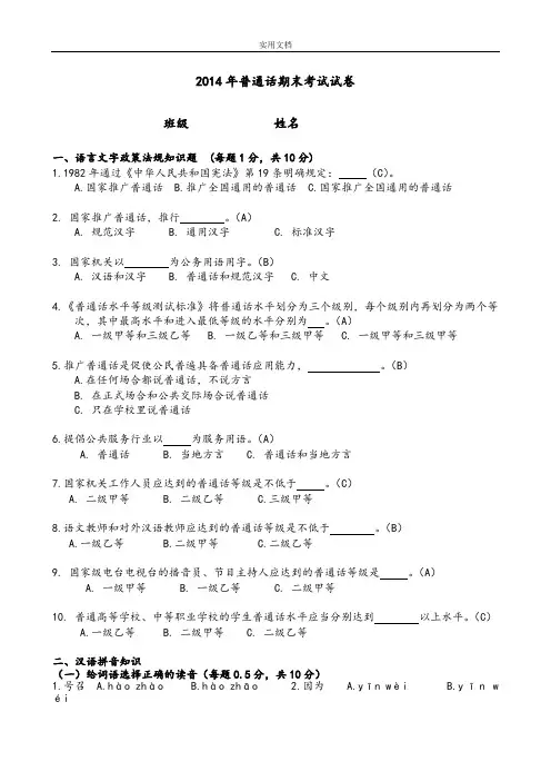 2014年期末测试普通话试卷(附问题详解)