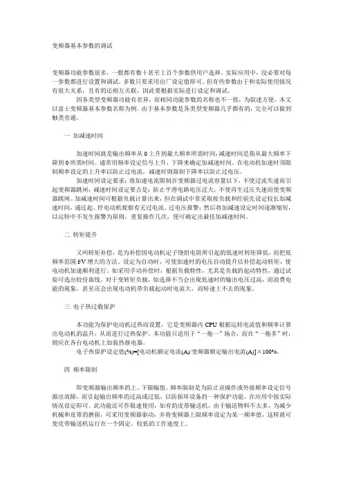变频器相关参数调试及基本原理变频器常用术语中英文对照