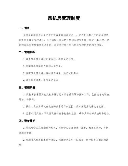 风机房管理制度
