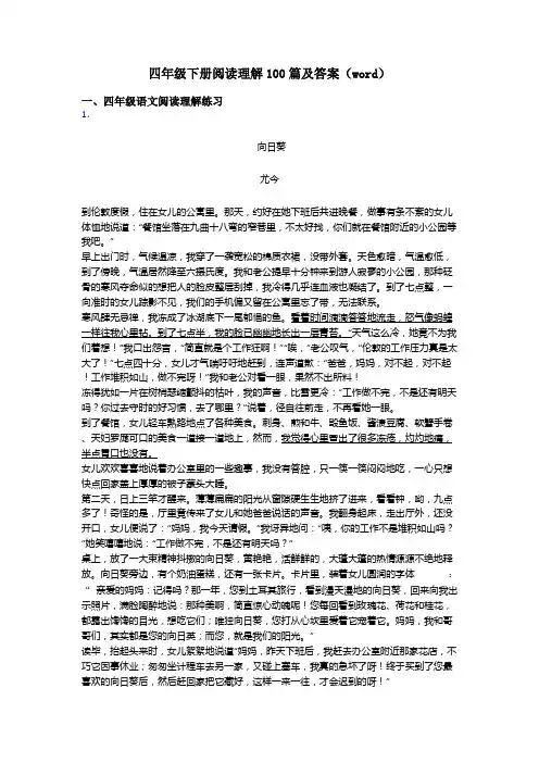 四年级四年级下册阅读理解100篇及答案(word)