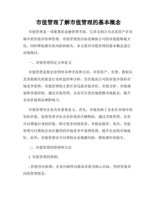 市值管理了解市值管理的基本概念