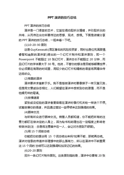 PPT演讲的技巧总结