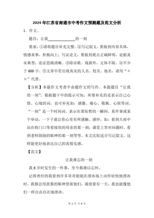 2024年江苏省南通市中考作文猜题及范文分析