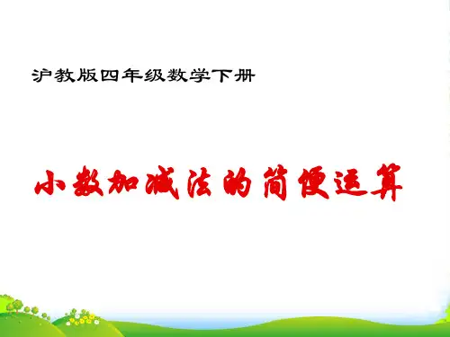 2022年沪教版四年级数学下册5.2《小数加减法》优质优课件