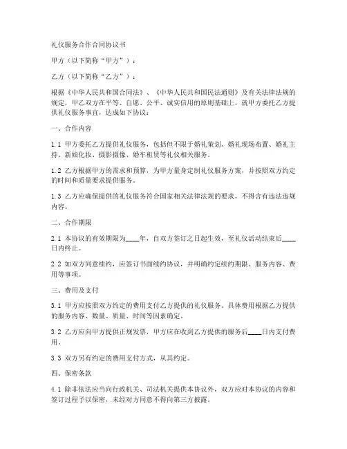 礼仪服务合作合同协议书