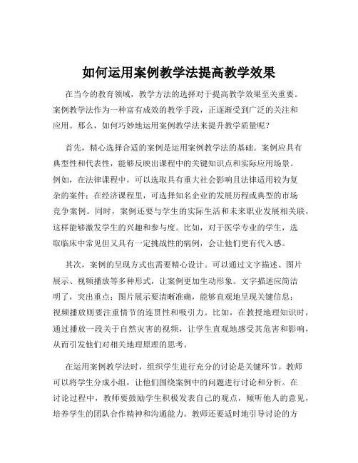 如何运用案例教学法提高教学效果