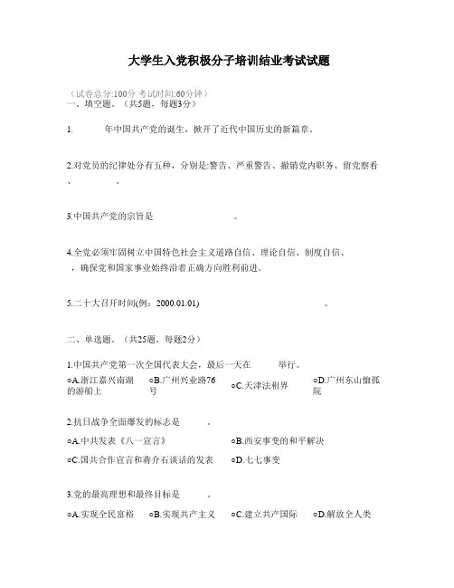 大学生入党积极分子培训结业考试试题