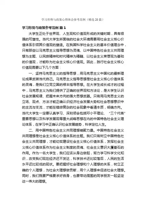 学习形势与政策心得体会参考范例（精选20篇）