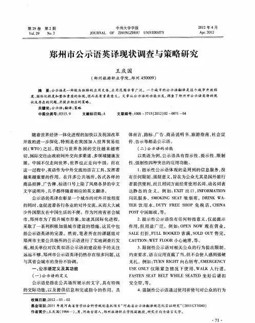 郑州市公示语英译现状调查与策略研究