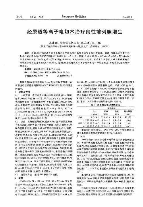 经尿道等离子电切术治疗良性前列腺增生