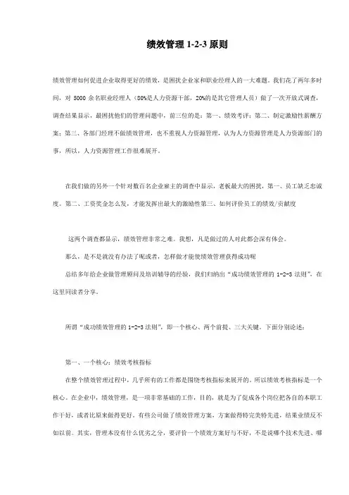 绩效管理1-2-3原则