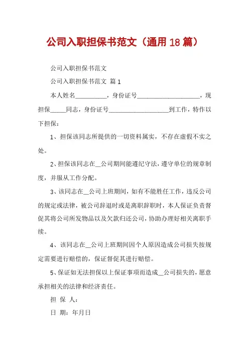 公司入职担保书范文(通用18篇)