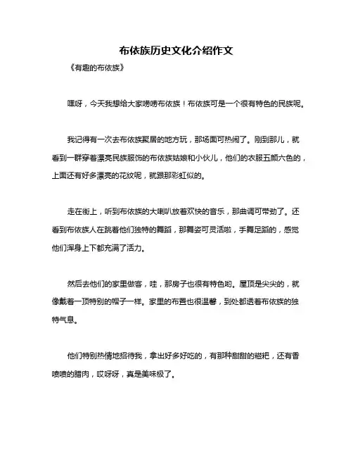 布依族历史文化介绍作文