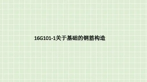 16G101-1关于基础钢筋构造说课讲解