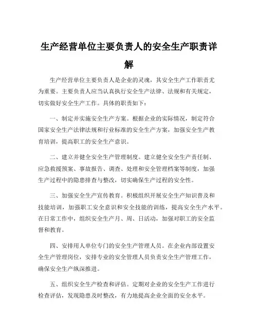 生产经营单位的主要负责人安全生产工作职责