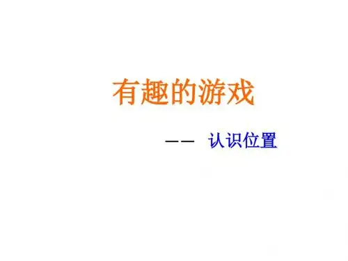 一年级上数学课件-第四单元 有趣的游戏 认识位置3青岛版(2014秋)