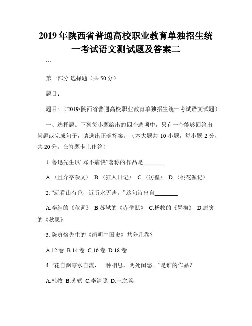 2019年陕西省普通高校职业教育单独招生统一考试语文测试题及答案二