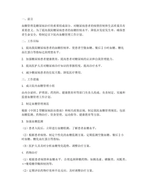 院内血糖管理工作计划