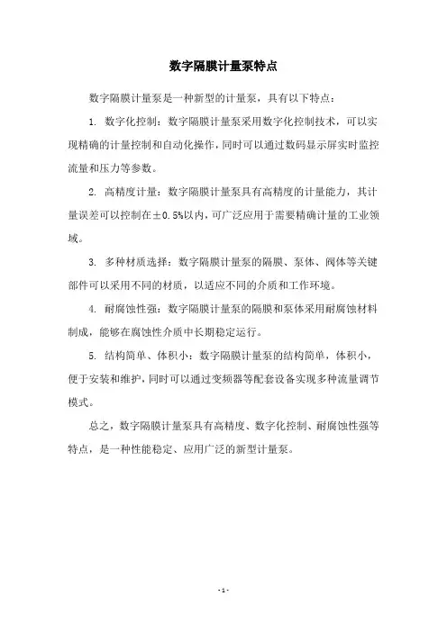 数字隔膜计量泵特点
