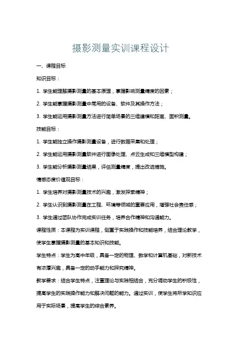 摄影测量实训课程设计