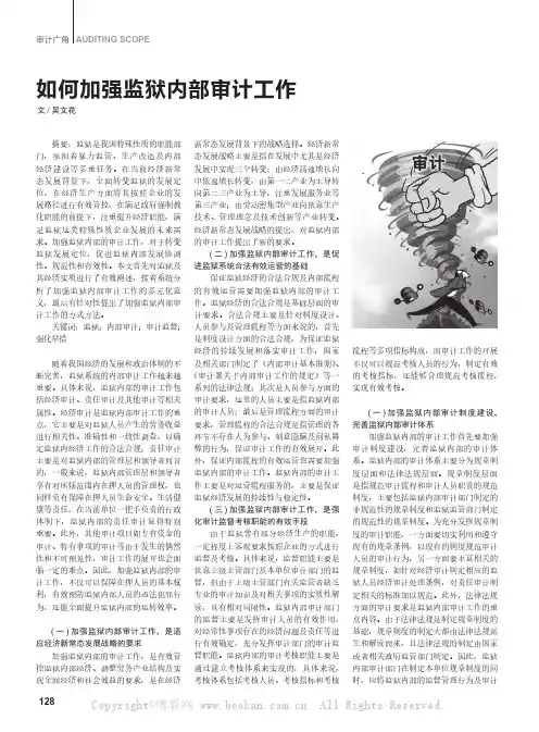 如何加强监狱内部审计工作