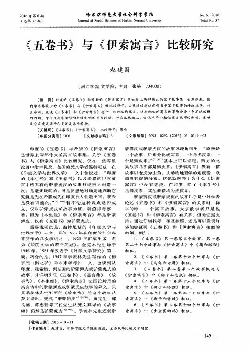 《五卷书》与《伊索寓言》比较研究