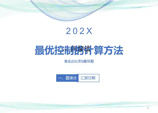 最优控制的计算方法