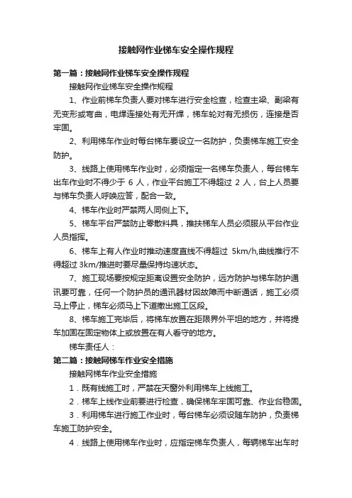 接触网作业梯车安全操作规程