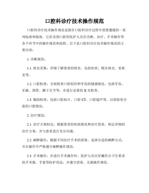 口腔科诊疗技术操作规范
