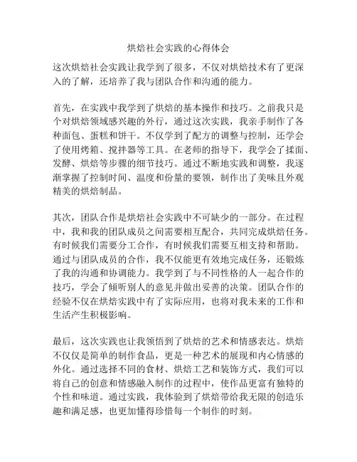 烘焙社会实践的心得体会