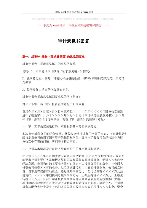 【精编范文】审计意见书回复-word范文 (4页)