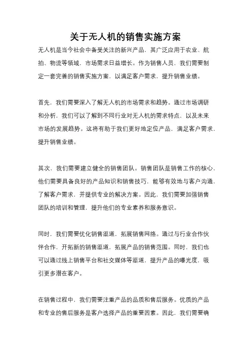 关于无人机的销售实施方案