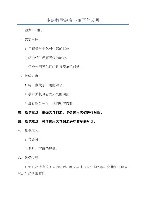 小班数学教案下雨了的反思