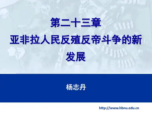 亚非拉人民反殖反帝斗争