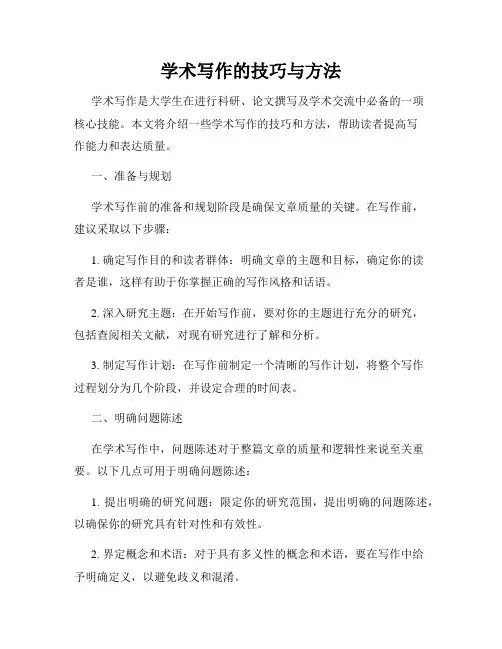 学术写作的技巧与方法