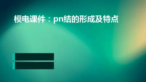 模电课件PN结的形成及特点