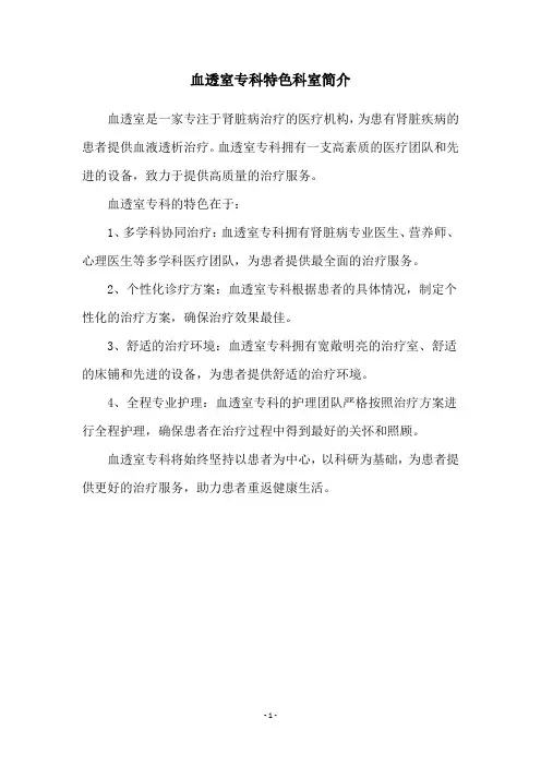 血透室专科特色科室简介