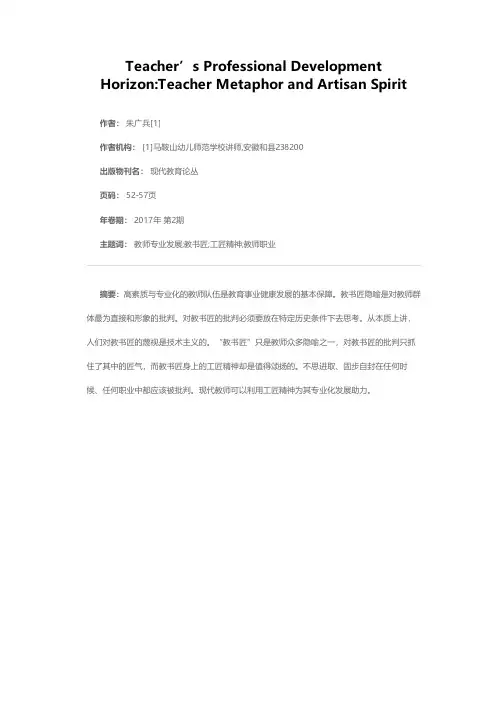 教师专业发展视域下教书匠隐喻与工匠精神