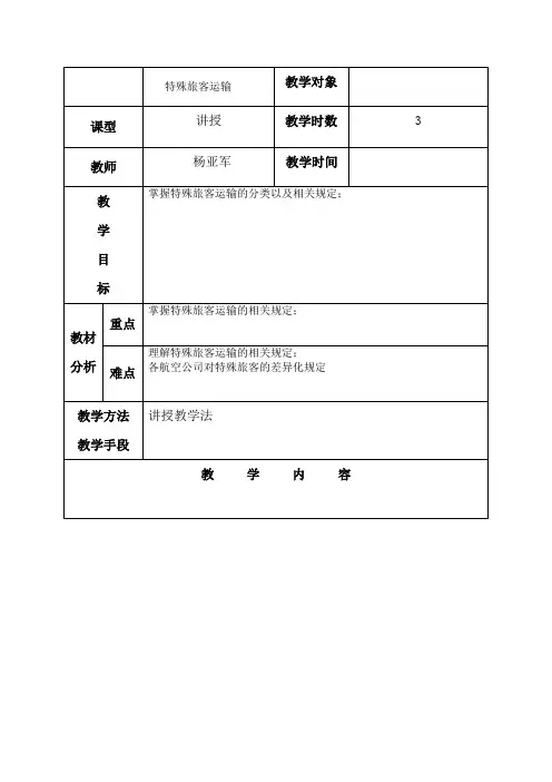 民航特殊旅客教案