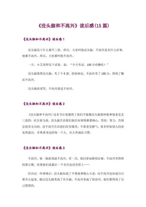 《没头脑和不高兴》读后感(15篇)_1
