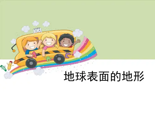 《地球表面的地形》地球表面及其变化PPT