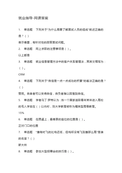 (完整版)就业指导-网课答案