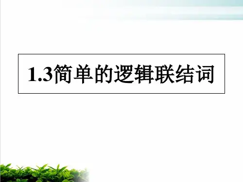 《简单的逻辑联结词》ppt人教版1